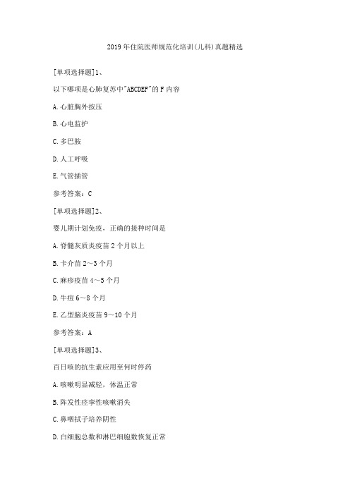 2019年住院医师规范化培训(儿科)真题精选