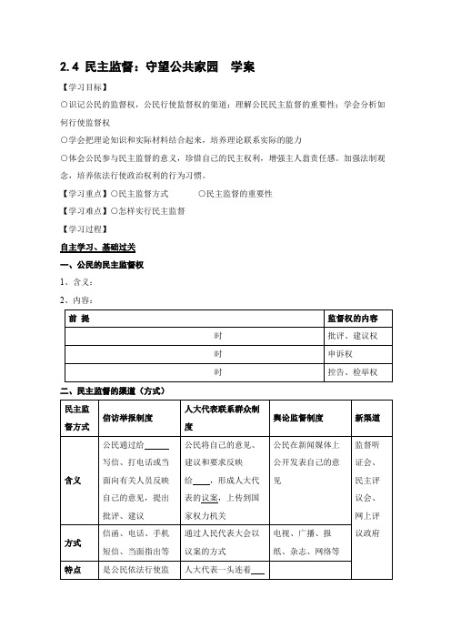 新人教版高中政治必修2-1.2.4《民主监督：守望公共家园》学案