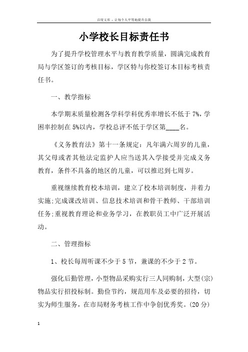 小学校长目标责任书