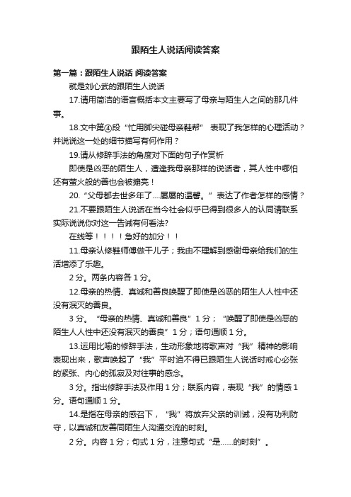 跟陌生人说话阅读答案