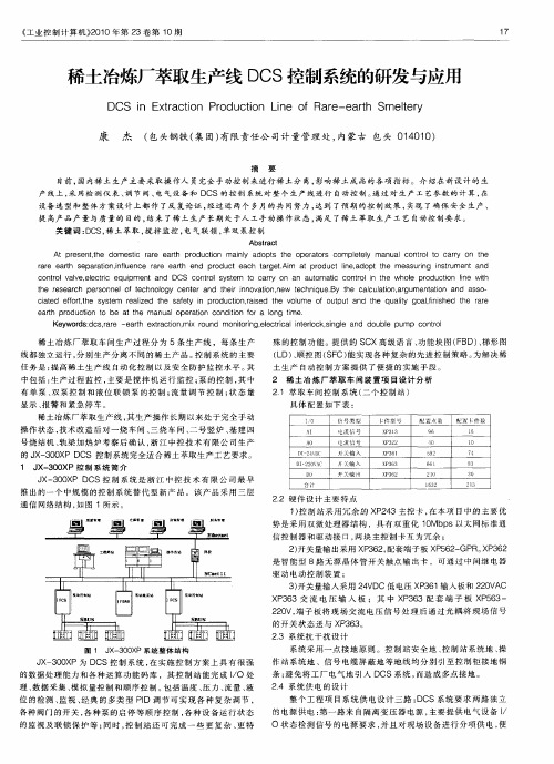 稀土冶炼厂萃取生产线DCS控制系统的研发与应用