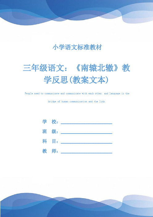 三年级语文：《南辕北辙》教学反思(教案文本)