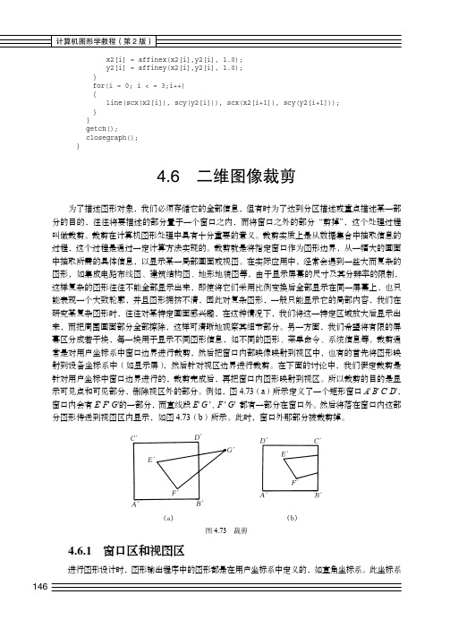 4.6.1 窗口区和视图区_计算机图形学教程（第2版）_[共2页]