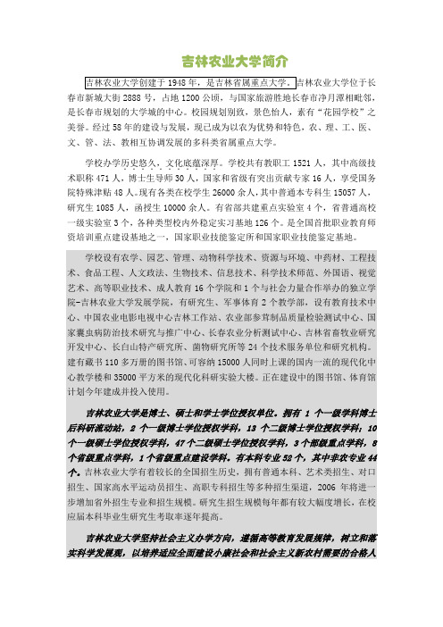 吉林农业大学简介