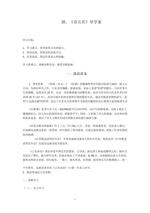 八年级下册《诗五首》导学案