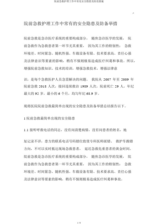 院前急救护理工作中常见安全隐患及防范措施