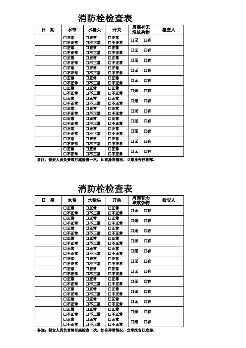 消防栓检查表