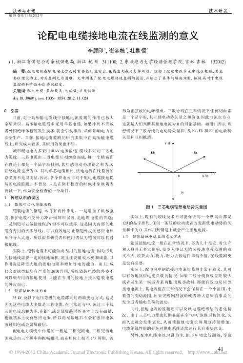 论配电电缆接地电流在线监测的意义