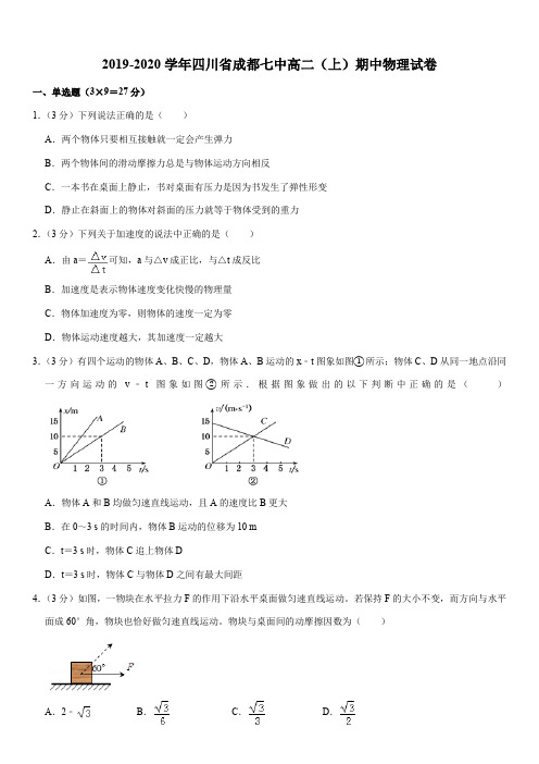 2019-2020学年四川省成都七中高二(上)期中物理试卷