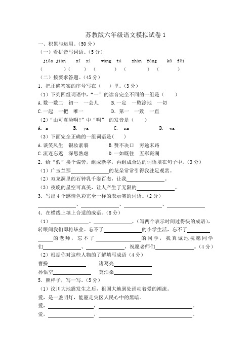 苏教版小学语文毕业模拟试卷及参考答案