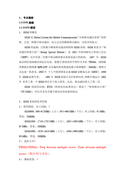 GSM基础知识介绍--GOOD要点