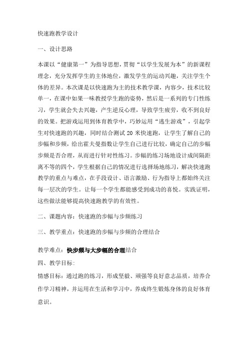 初中体育_快速跑教学设计学情分析教材分析课后反思
