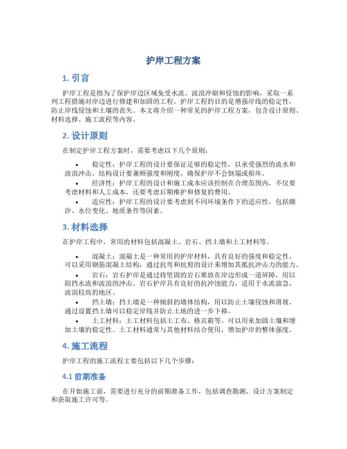 护岸工程方案 (3)