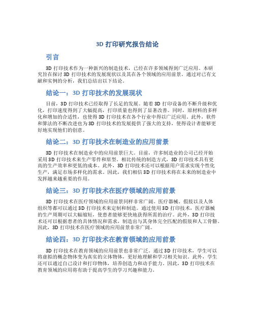 3d打印研究报告结论