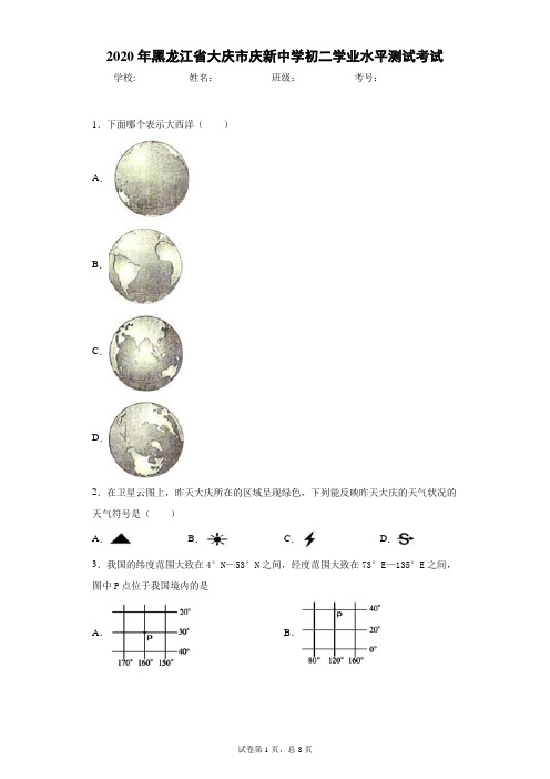 2020年 黑龙江省大庆市庆新中学初二学业水平测试考试(附详细解析)