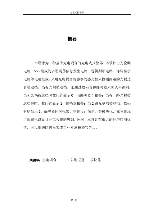 光耦光电式报警器设计报告