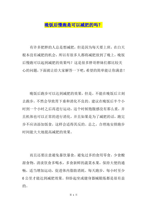 晚饭后慢跑是可以减肥的吗？