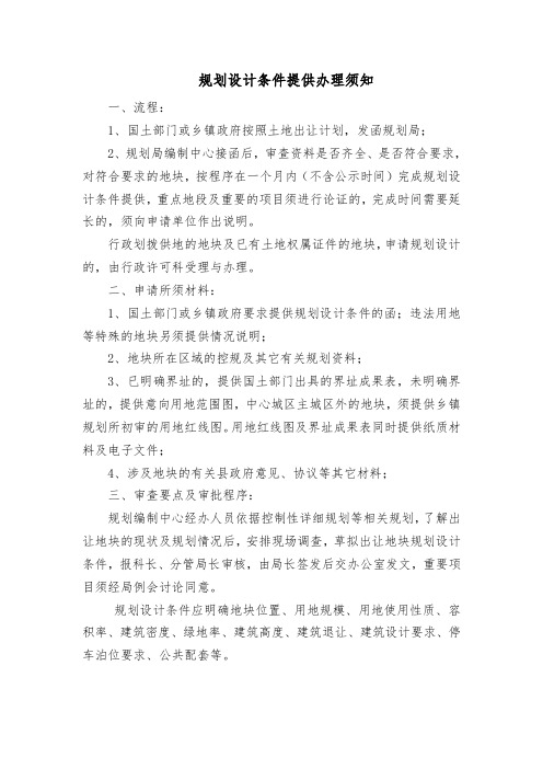 规划设计条件提供办理须知