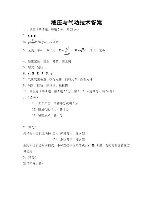 液压与气动技术答案