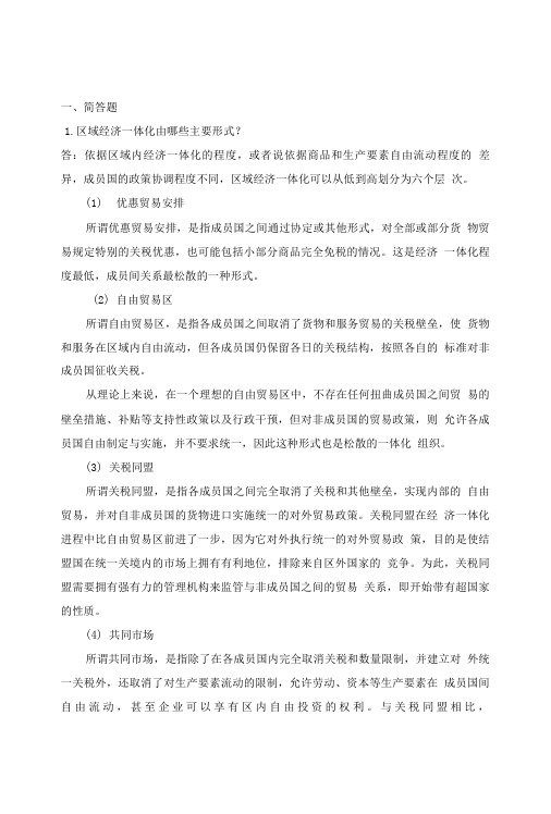 第六章区域经济一体化参考答案.doc