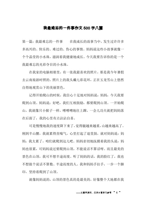 我最难忘的一件事作文500字八篇