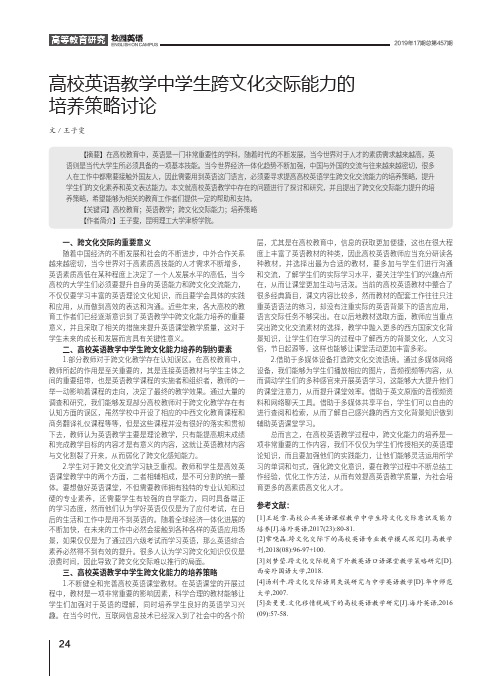 高校英语教学中学生跨文化交际能力的培养策略讨论