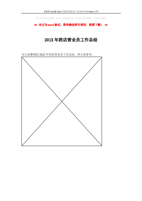 【最新2018】201X年药店营业员工作总结-实用word文档 (1页)