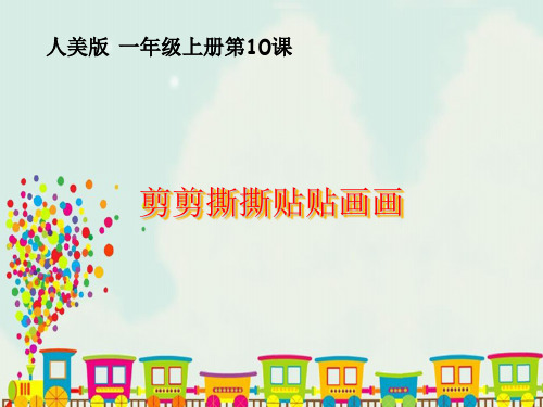 人美版一年级美术上册课件-第10课 剪剪撕撕贴贴画画 