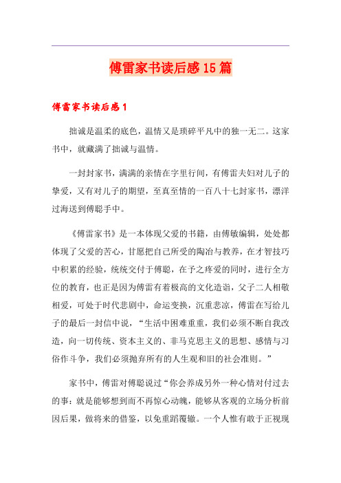 傅雷家书读后感15篇