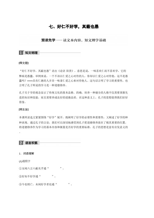 高中语文人教版选修系列《先秦诸子选读》配套文档：第一单元 《论语》选读 七、 Word版含答案推荐
