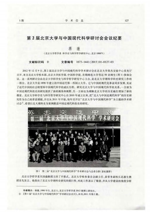 第2届北京大学与中国现代科学研讨会会议纪要