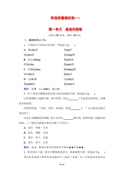 人教版高中语文必修三课后拓展作业：阶段质量测试卷 1第一单元 基础巩固卷  