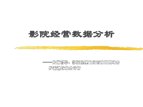 影院经营数据分析课件(PPT43页)