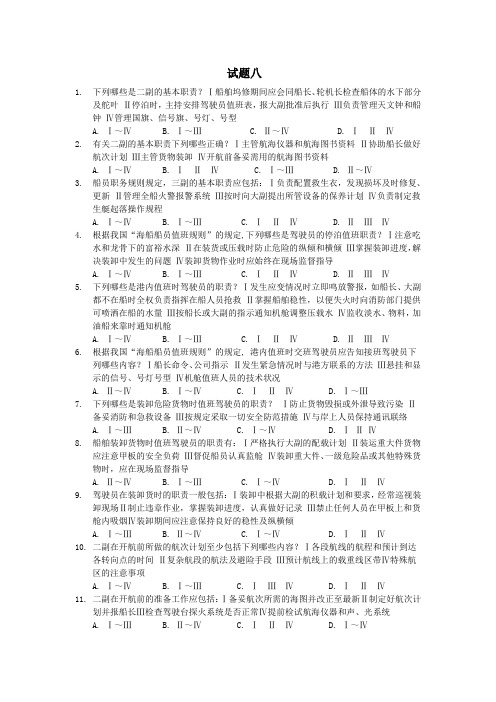 船舶管理试题八(含答案)