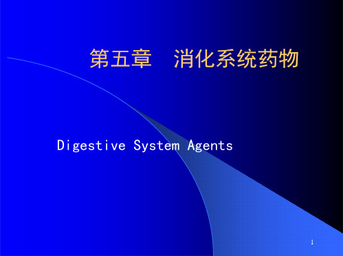 药学消化系统药物