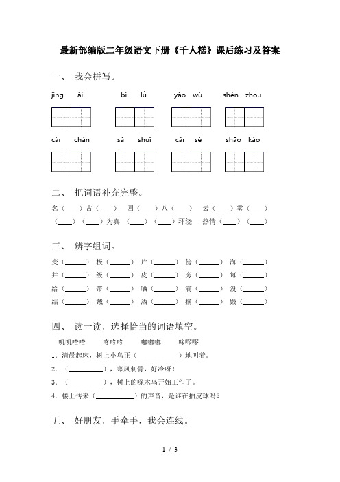 最新部编版二年级语文下册《千人糕》课后练习及答案