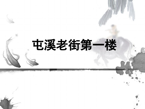 屯溪老街第一楼