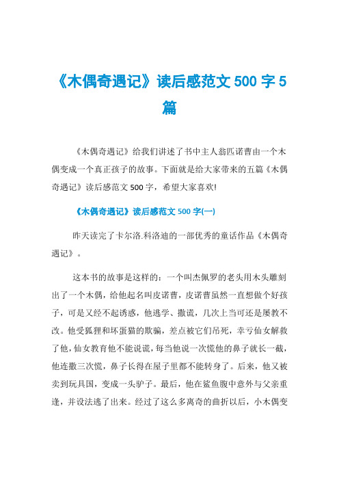 《木偶奇遇记》读后感范文500字5篇