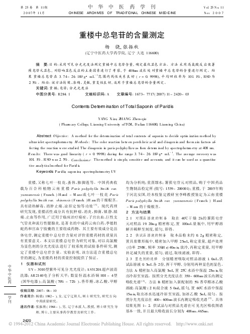 重楼中总皂苷的含量测定_杨骁
