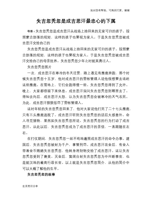 历史趣谈：失吉忽秃忽是成吉思汗最忠心的下属