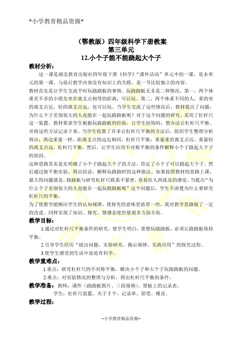 鄂教版四年级下册科学12.小个子能不能跷起大个子word教案(5)