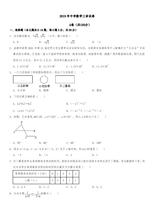 2019年中考数学三诊试卷含解析