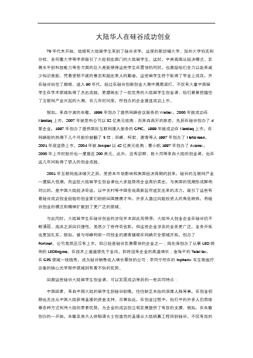 大陆华人在硅谷成功创业