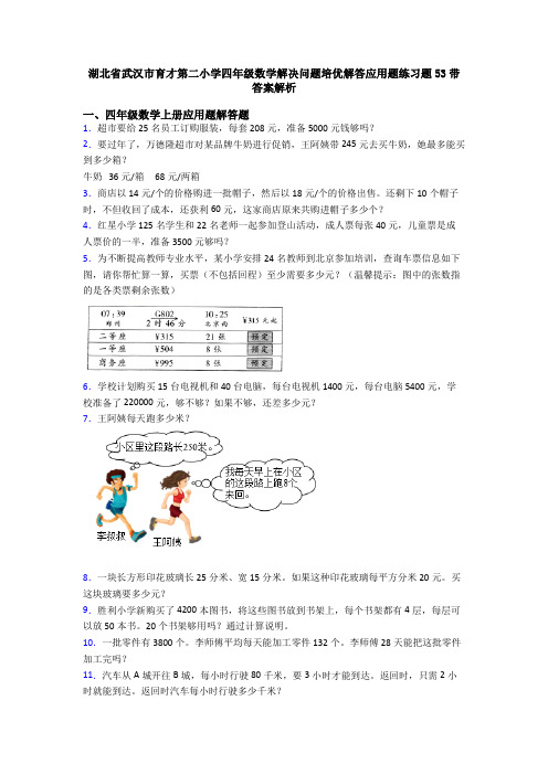 湖北省武汉市育才第二小学四年级数学解决问题培优解答应用题练习题53带答案解析