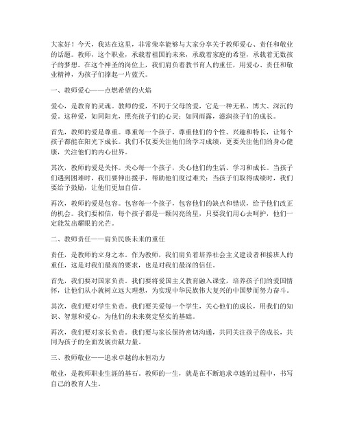 教师爱心责任敬业演讲稿