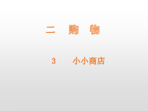 二年级上册数学课件-第2单元3小小商店 北师大版 (共18张PPT)