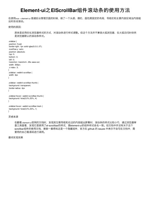 Element-ui之ElScrollBar组件滚动条的使用方法