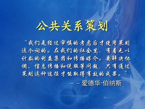 公共关系策划