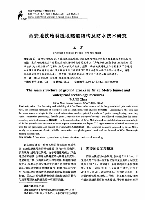西安地铁地裂缝段隧道结构及防水技术研究