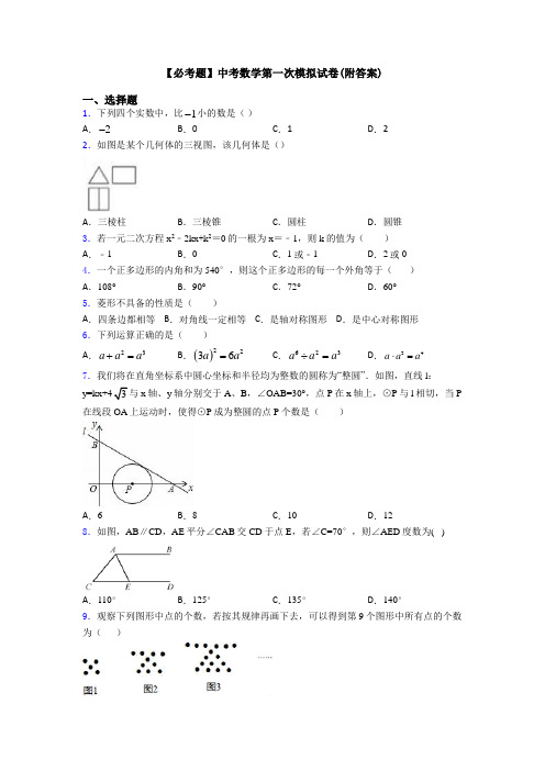 【必考题】中考数学第一次模拟试卷(附答案)
